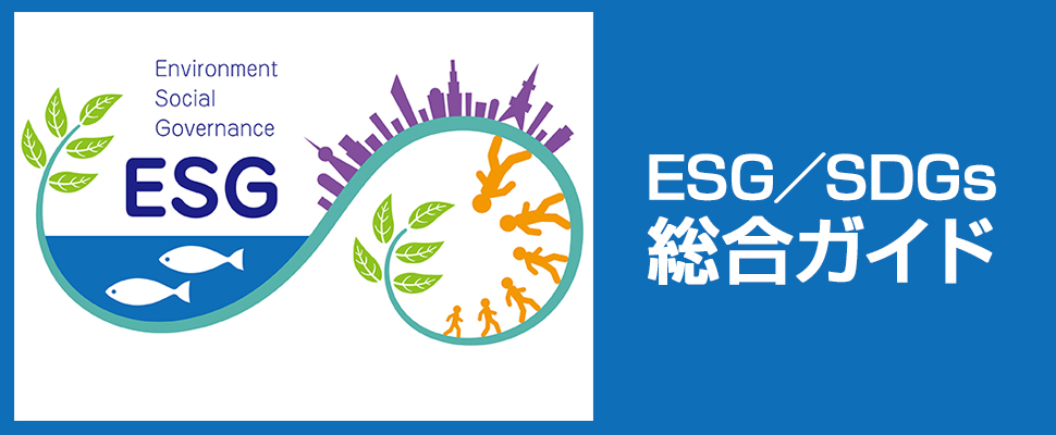 ESG／SDGs総合ガイド