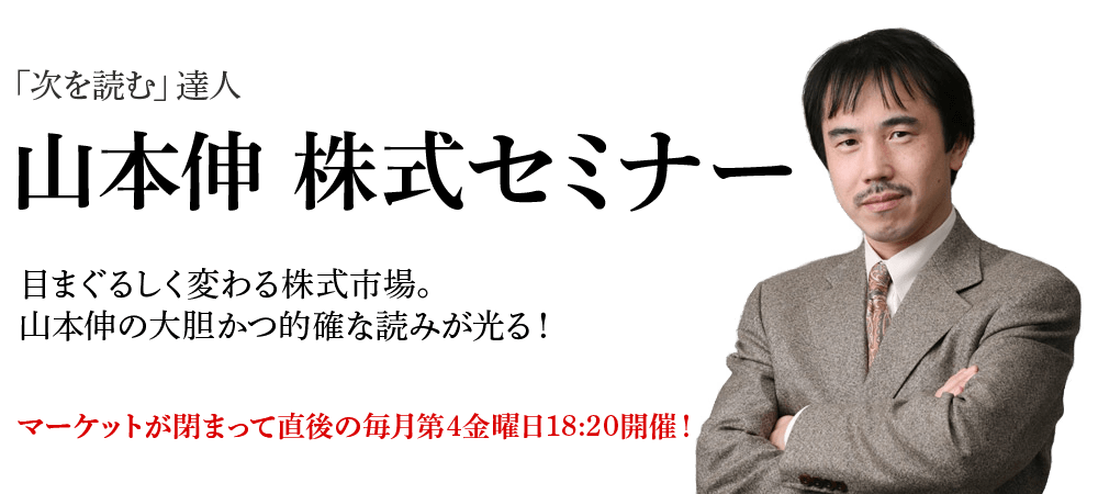 カリスマ株式評論家 山本伸年間セミナー