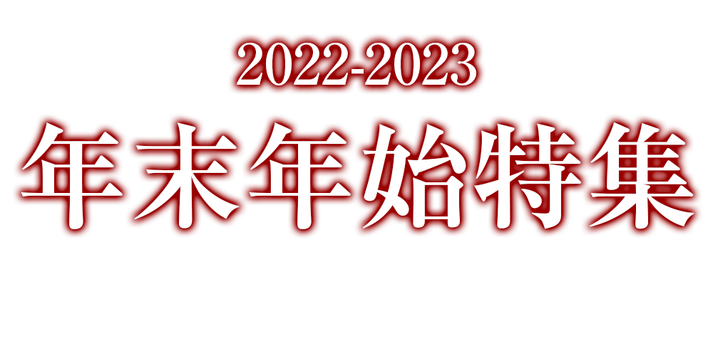 年末年始特集2022-2023