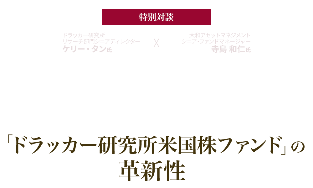 ミエナイチカラを捉えて包括的価値の高い企業に厳選投資する「ドラッカー研究所米国株ファンド」の革新性