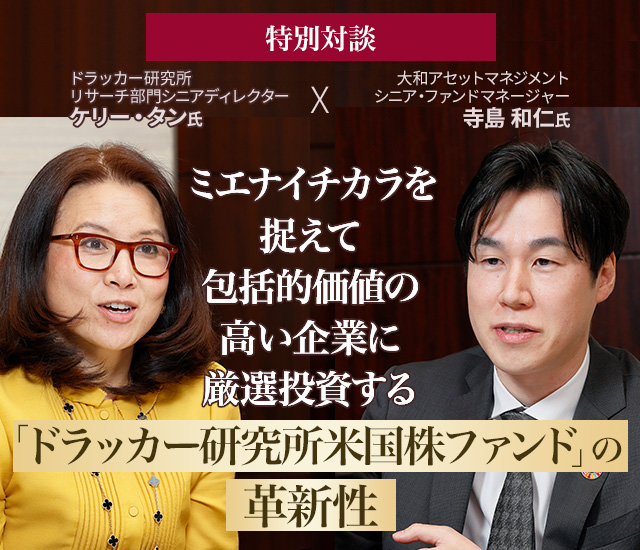 ミエナイチカラを捉えて包括的価値の高い企業に厳選投資する「ドラッカー研究所米国株ファンド」の革新性