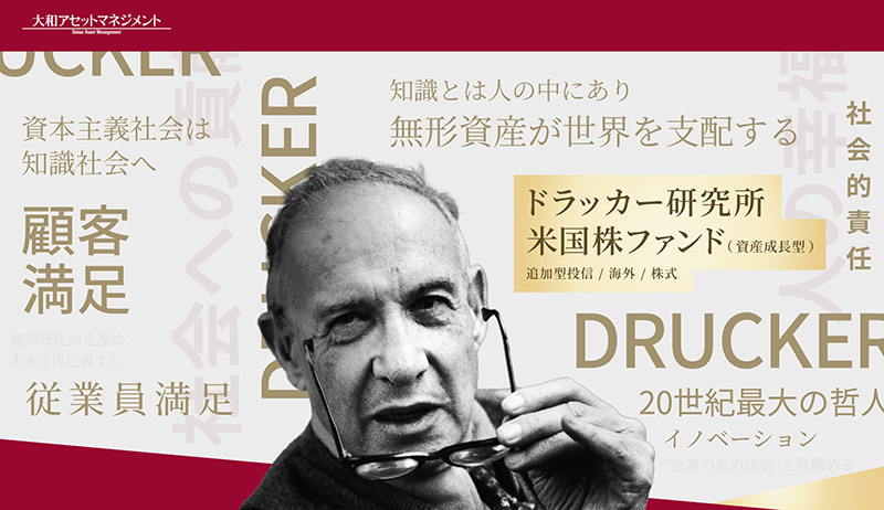ドラッカー研究所米国ファンド