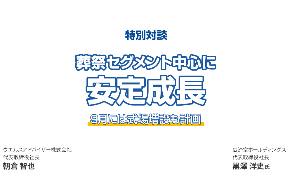 葬祭セグメント中心に安定成長 9月には式場増設も計画