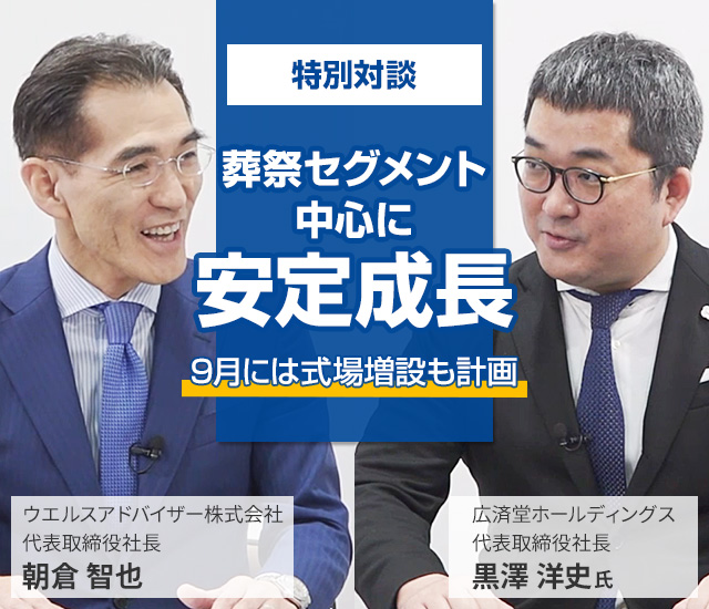 葬祭セグメント中心に安定成長 9月には式場増設も計画