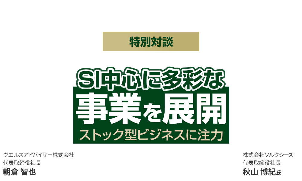 SI中心に多彩な事業を展開 ストック型ビジネスに注力