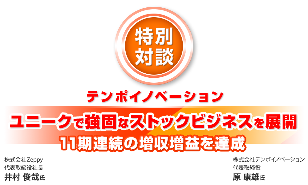 テンポイノベーション　ユニークで強固なストックビジネスを展開　11期連続の増収増益を達成