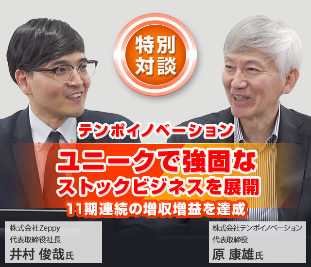 テンポイノベーション　ユニークで強固なストックビジネスを展開　11期連続の増収増益を達成