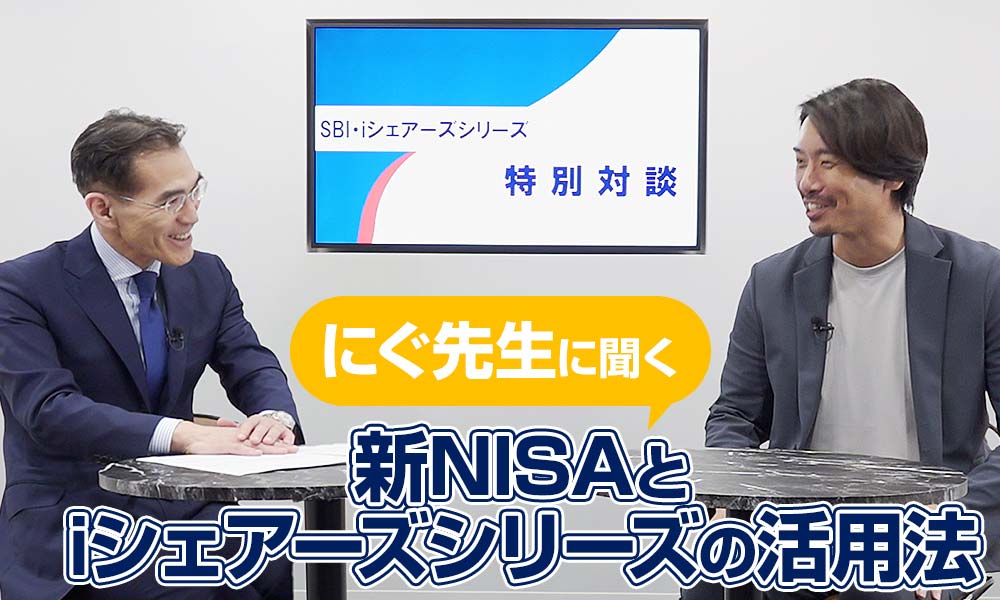 にぐ先生に聞く新NISAとiシェアーズシリーズの活用法