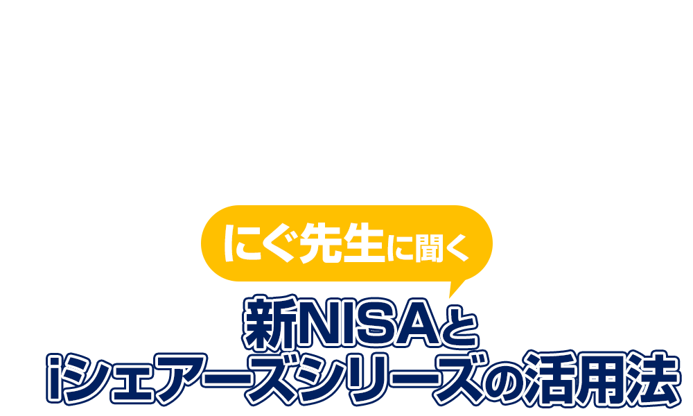 SBI・iシェアーズ・シリーズ