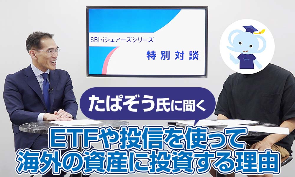 たぱぞう氏に聞くETFや投信を使って海外の資産に投資する理由