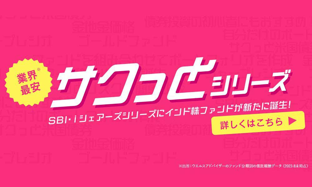 サクっとシリーズ-SBI・iシェアシリーズ