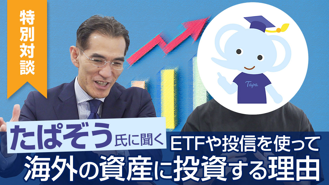 たぱぞう氏に聞くETFや投信を使って海外の資産に投資する理由