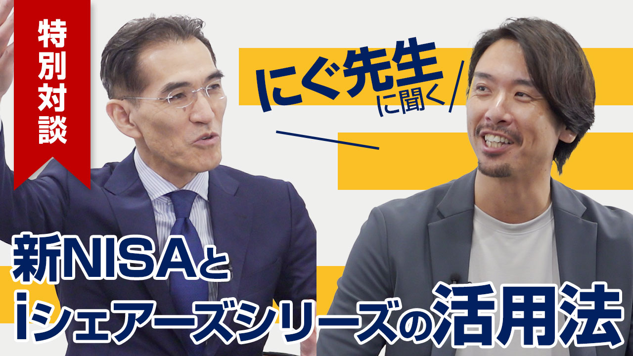 にぐ先生に聞く新NISAとiシェアーズシリーズの活用法