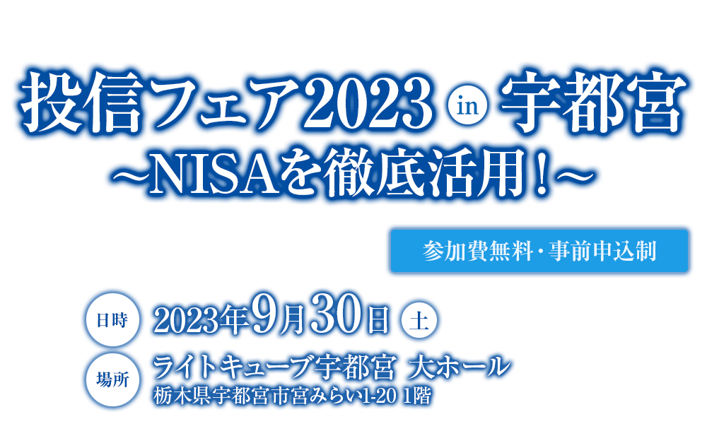 NISAを徹底活用！投信フェア2023 in宇都宮