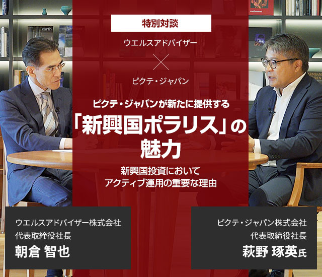 ピクテ・ジャパンが新たに提供する「新興国ポラリス」の魅力、新興国投資においてアクティブ運用の重要な理由
