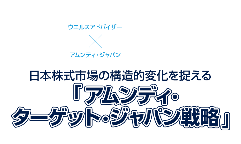 日本株式市場の構造的変化を捉える「アムンディ・ターゲット・ジャパン戦略」 割安な企業へ厳選投資、対話を通じて変化を促すことで長期に優れた運用成果を実現