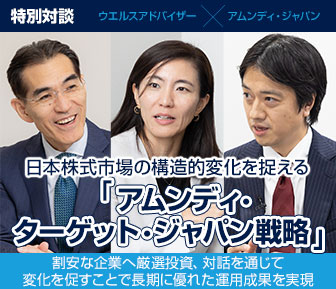 日本株式市場の構造的変化を捉える「アムンディ・ターゲット・ジャパン戦略」 割安な企業へ厳選投資、対話を通じて変化を促すことで長期に優れた運用成果を実現