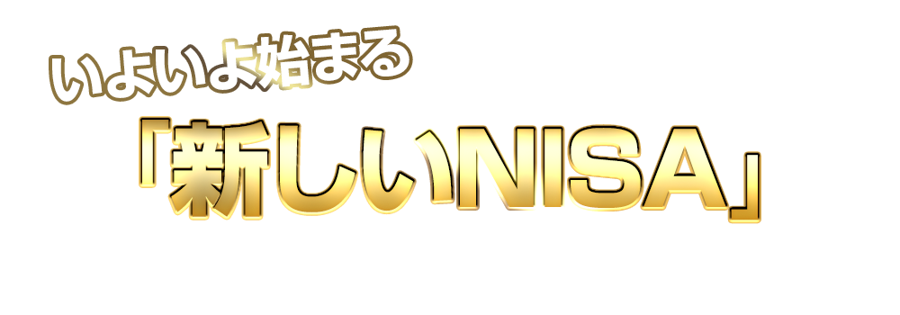 いよいよ始まる「新しいNISA」ウエルスアドバイザー朝倉が注目の運用会社に聞く！