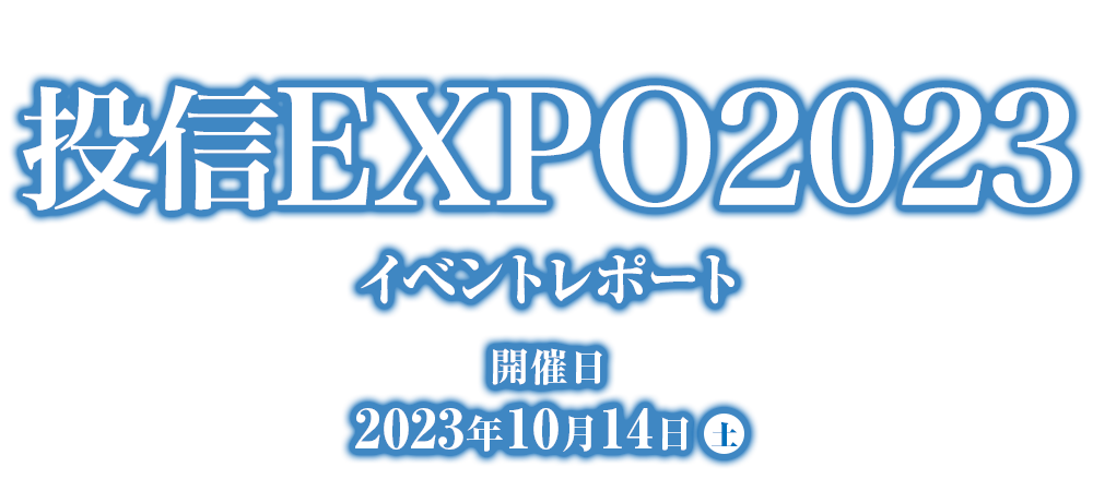 投信EXPO2023