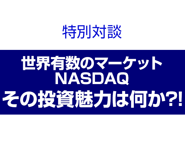 世界有数のマーケットNASDAQ その投資魅力は何か?!