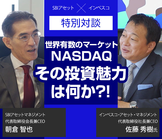 世界有数のマーケットNASDAQ その投資魅力は何か?!