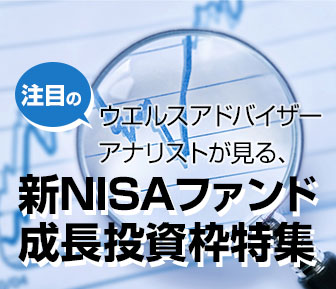 ウエルスアドバイザーアナリストが見る、注目の新NISAファンド成長投資枠特集