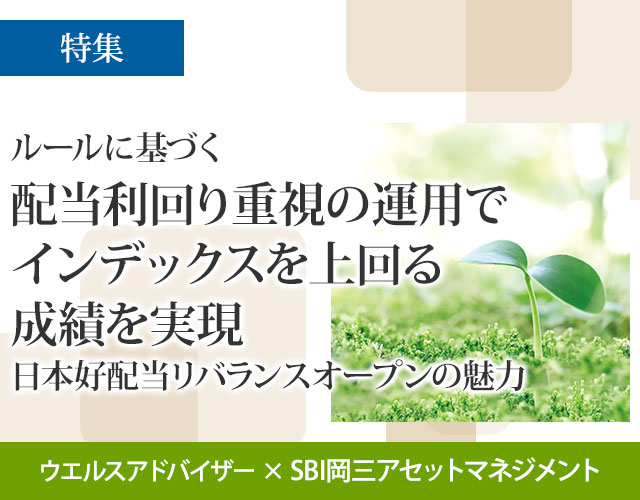 ルールに基づく配当利回り重視の運用でインデックスを上回る成績を実現＝日本好配当リバランスオープンの魅力