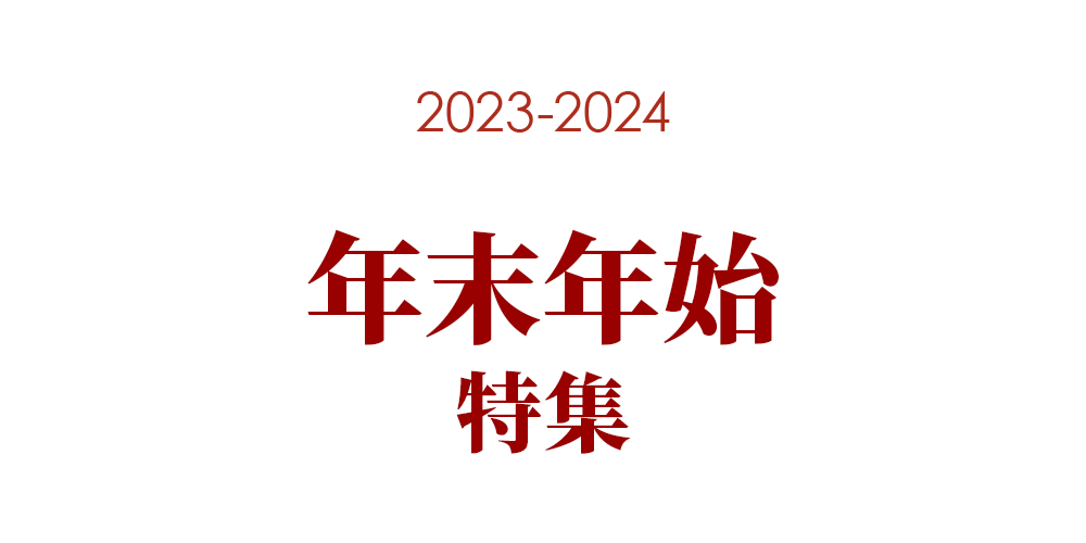 年末年始特集 2023-2024