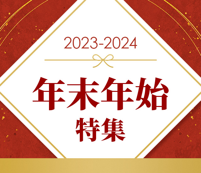 年末年始特集 2023-2024