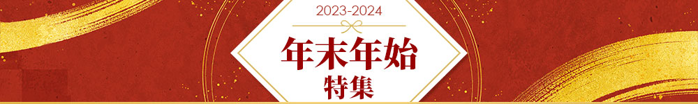 年末年始特集