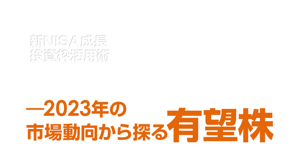 新NISA成長投資枠活用術―2023年の市場動向から探る有望株