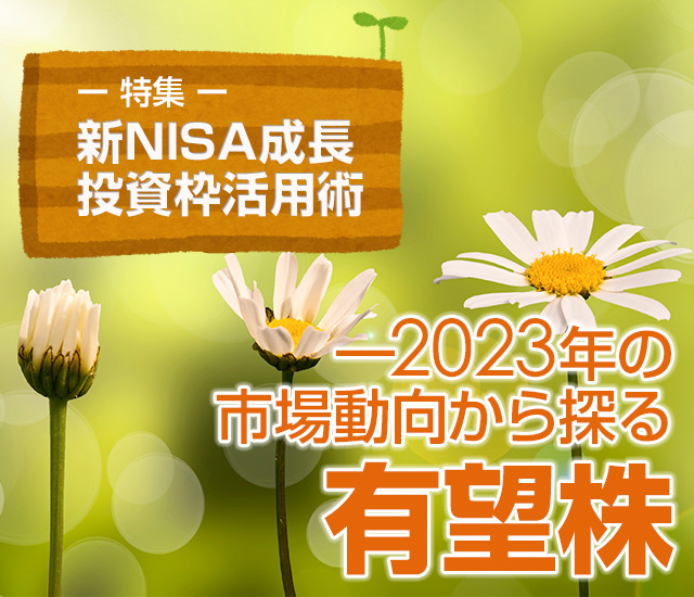 新NISA成長投資枠活用術―2023年の市場動向から探る有望株