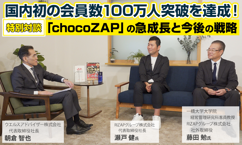 国内初の会員数100万人突破を達成!「chocoZAP（チョコザップ）」の急成長と今後の戦略