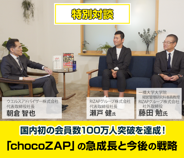 国内初の会員数100万人突破を達成!「chocoZAP（チョコザップ）」の急成長と今後の戦略