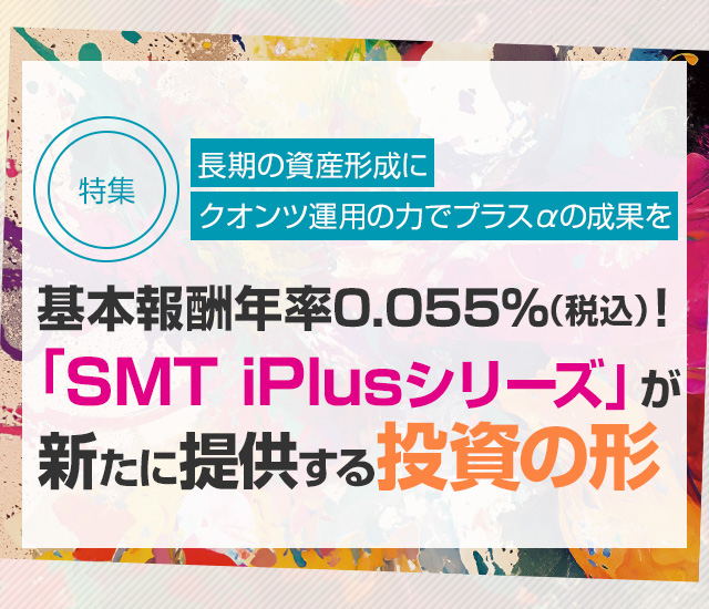 長期の資産形成にクオンツ運用の力でプラスαの成果を 「SMT iPlusシリーズ」が提供するインデックスを上回ることの価値