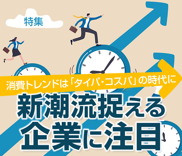 消費トレンドは「タイパ・コスパ」の時代に――新潮流捉える企業に注目