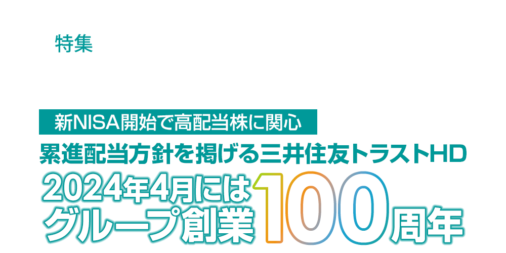 新NISA開始で高配当株に関心――累進配当方針を掲げる三井住友トラストHD、2024年4月にはグループ創業100周年