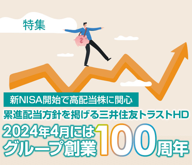 新NISA開始で高配当株に関心――累進配当方針を掲げる三井住友トラストHD、2024年4月にはグループ創業100周年