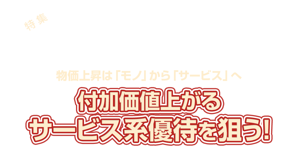 物価上昇は「モノ」から「サービス」へ、付加価値上がるサービス系優待を狙う!