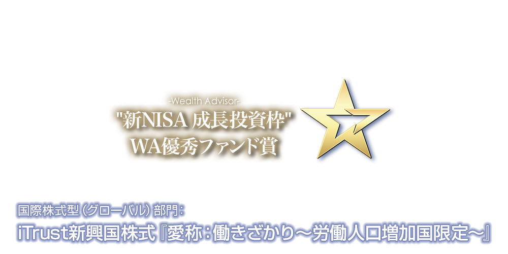 ウエルスアドバイザーアワード ～受賞記念特別対談企画～iTrust新興国株式『愛称：働きざかり～労働人口増加国限定～』