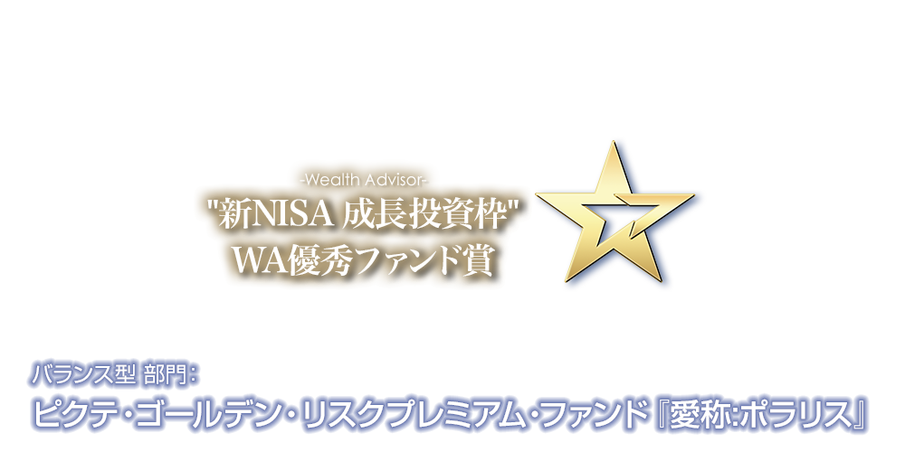 ウエルスアドバイザーアワード ～受賞記念特別対談企画～ ピクテ・ゴールデン・リスクプレミアム・ファンド『愛称:ポラリス』