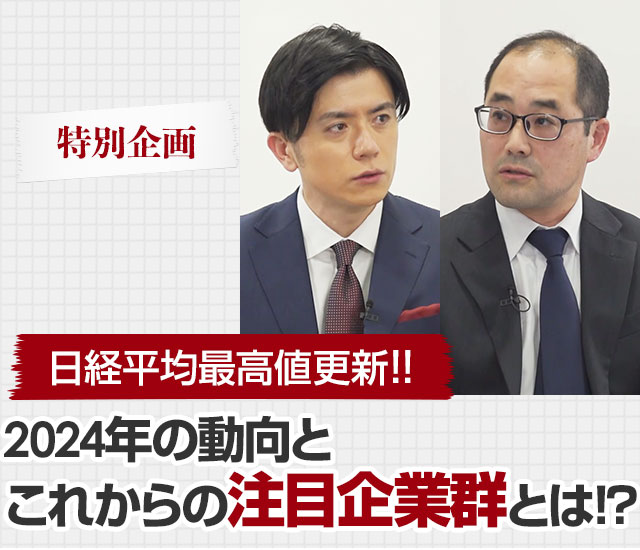 日経平均最高値更新!!2024年の動向とこれからの注目企業群とは!?