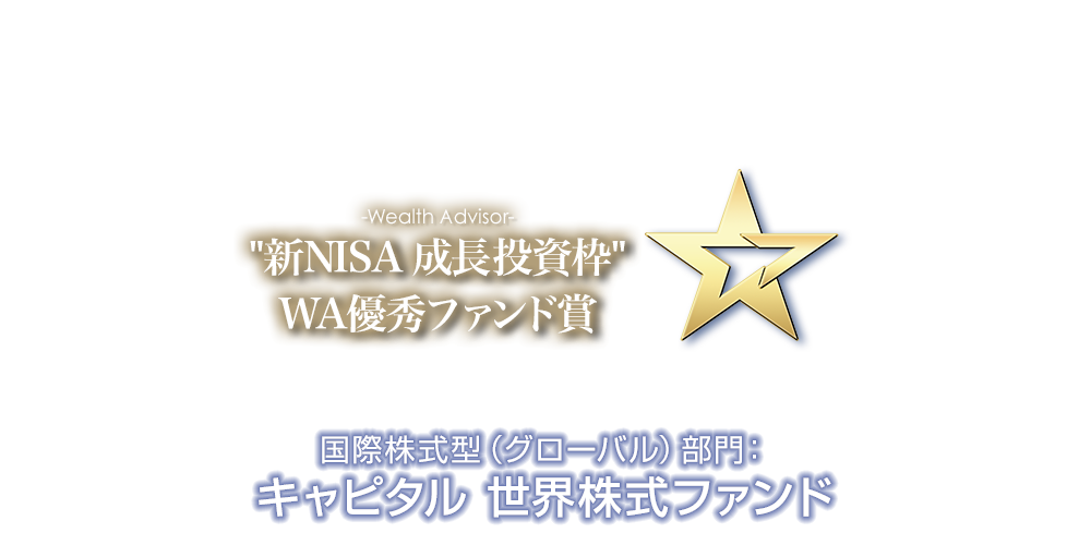 ウエルスアドバイザーアワード ～受賞記念特別対談企画～キャピタル 世界株式ファンド