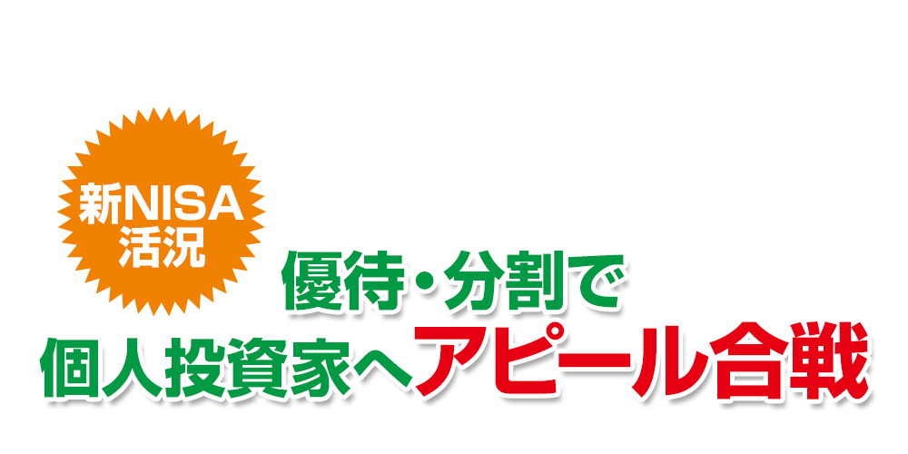 新NISA活況、優待・分割で個人投資家へアピール合戦