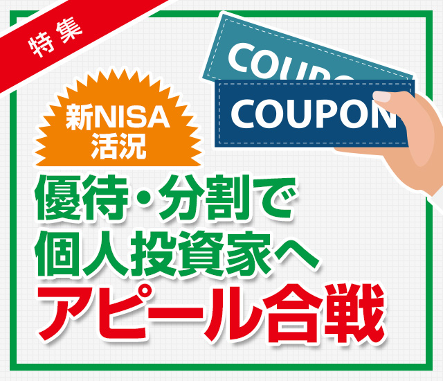 新NISA活況、優待・分割で個人投資家へアピール合戦