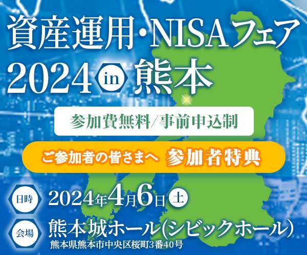 資産運用・NISAフェア2024 in 熊本