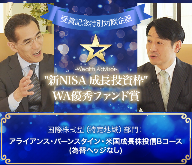 ウエルスアドバイザーアワード ～受賞記念特別対談企画～ アライアンス・バーンスタイン・米国成長株投信Bコース(為替ヘッジなし)