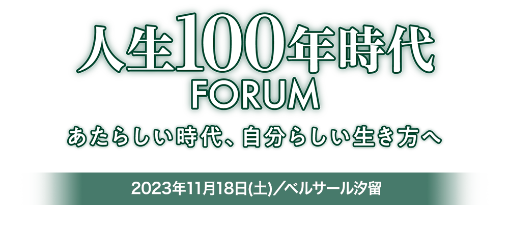人生100年時代FORUM イベントレポート