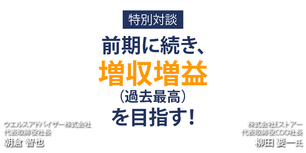 前期に続き、増収増益（過去最高）を目指す！