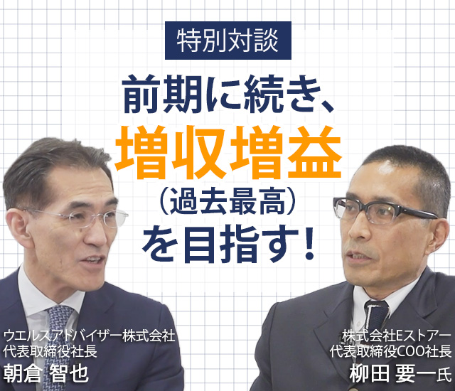 前期に続き、増収増益（過去最高）を目指す！